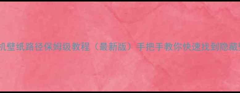 OPPO手机壁纸路径保姆级教程最新版手把手教你快速找到隐藏壁纸库