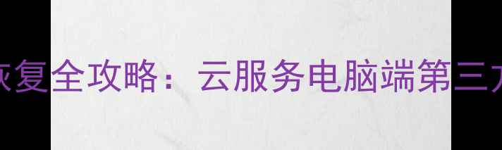 图片 OPPO手机备份恢复全攻略：云服务电脑端第三方工具详细教程