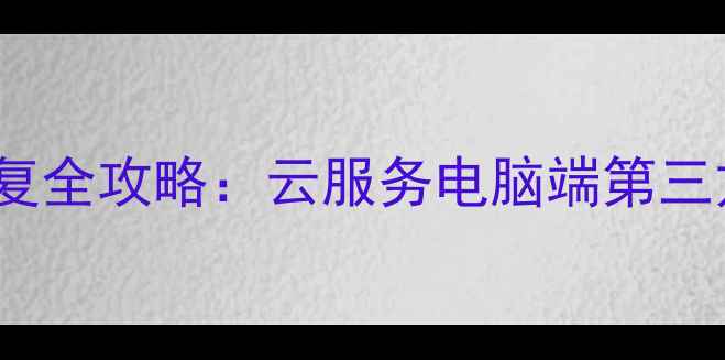 图片 OPPO手机备份恢复全攻略：云服务电脑端第三方工具详细教程1