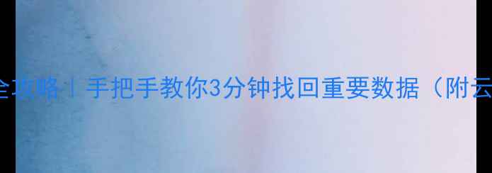 图片 OPPO手机备份恢复全攻略｜手把手教你3分钟找回重要数据（附云端本地恢复技巧）1