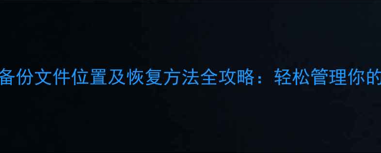 图片 OPPO手机备份文件位置及恢复方法全攻略：轻松管理你的重要数据