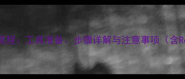 图片 OPPO手机外壳更换全流程：工具准备、步骤详解与注意事项（含Reno9FindX7等机型）1