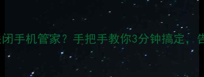 图片 OPPO手机如何关闭手机管家？手把手教你3分钟搞定，告别骚扰通知！1