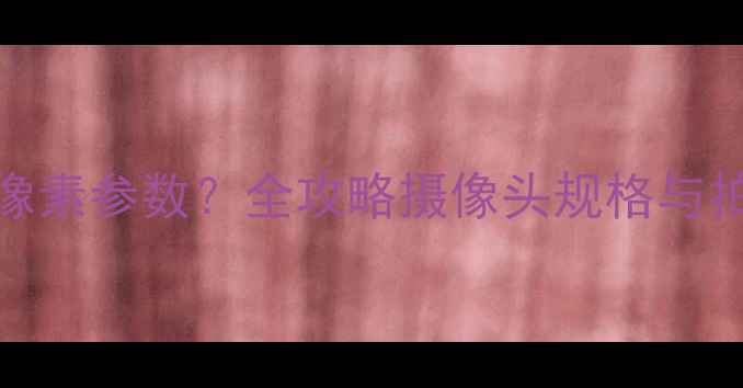 OPPO手机如何查看像素参数全攻略摄像头规格与拍摄性能最新版