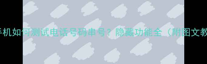 图片 OPPO手机如何测试电话号码串号？隐藏功能全（附图文教程）1