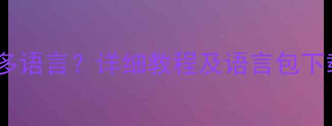 图片 OPPO手机如何设置多语言？详细教程及语言包下载指南（最新版）1