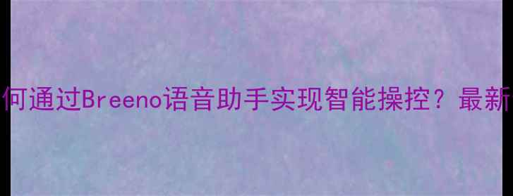 图片 OPPO手机如何通过Breeno语音助手实现智能操控？最新全步骤教程