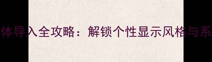 图片 OPPO手机字体导入全攻略：解锁个性显示风格与系统兼容技巧