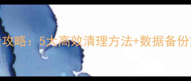 OPPO手机存储不足解决全攻略5大高效清理方法数据备份方案附图文操作指南