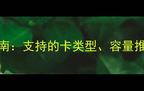 图片 OPPO手机存储卡选购指南：支持的卡类型、容量推荐及注意事项（最新）