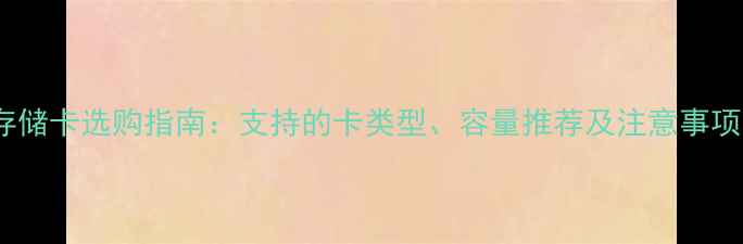 图片 OPPO手机存储卡选购指南：支持的卡类型、容量推荐及注意事项（最新）1