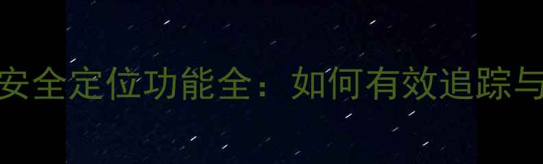 OPPO手机安全定位功能全如何有效追踪与保护隐私