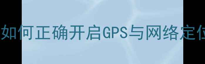 图片 OPPO手机定位功能使用全攻略：如何正确开启GPS与网络定位（含不同系统版本操作指南）1