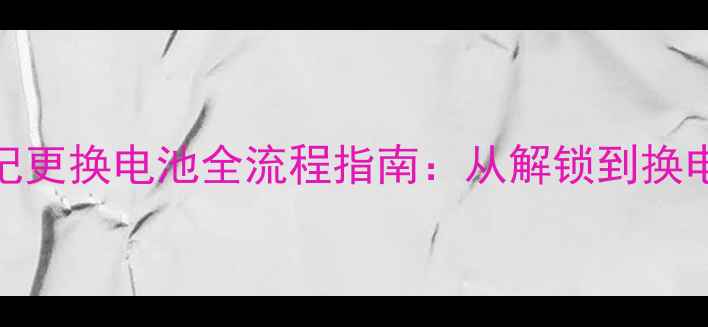 图片 OPPO手机密码忘记更换电池全流程指南：从解锁到换电的完整解决方案