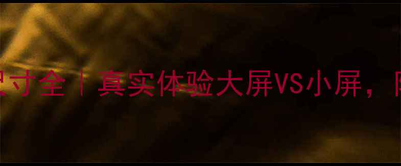 图片 OPPO手机屏幕尺寸全｜真实体验大屏VS小屏，附选购避坑指南