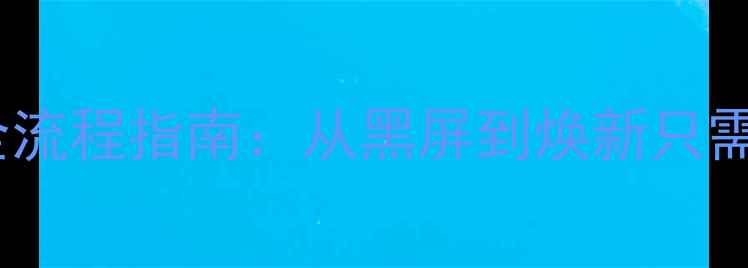 图片 OPPO手机屏幕更换全流程指南：从黑屏到焕新只需3步，附赠防坑攻略