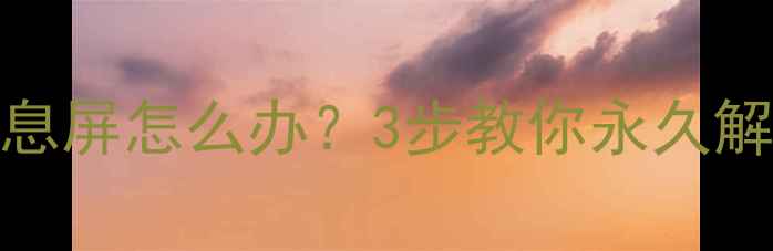 OPPO手机屏幕自动息屏怎么办3步教你永久解决保姆级教程