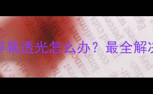 图片 OPPO手机屏幕透光怎么办？最全解决指南📱✨
