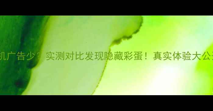 图片 OPPO手机广告少？实测对比发现隐藏彩蛋！真实体验大公开📱💡1