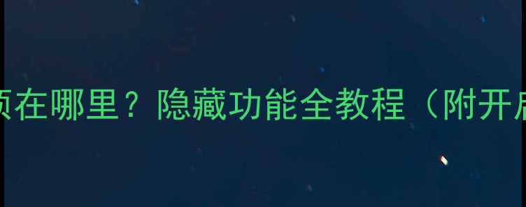 图片 OPPO手机开发者选项在哪里？隐藏功能全教程（附开启步骤+使用技巧）1