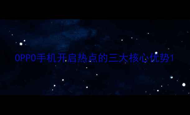图片 OPPO手机开启热点的三大核心优势1