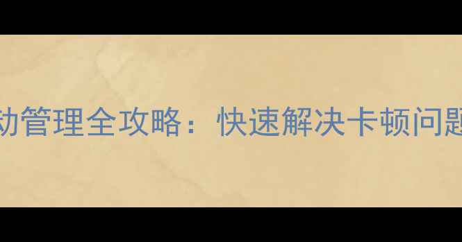 图片 OPPO手机开机启动管理全攻略：快速解决卡顿问题，提升运行速度