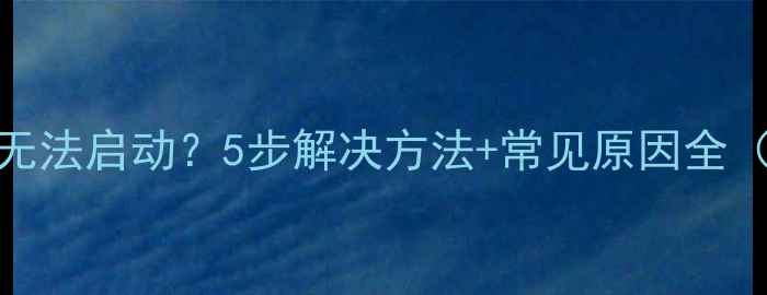 图片 OPPO手机开机无法启动？5步解决方法+常见原因全（附图解教程）