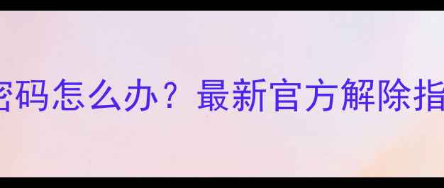 图片 OPPO手机忘记加密密码怎么办？最新官方解除指南与数据保护攻略1
