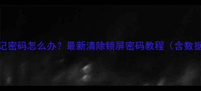 图片 OPPO手机忘记密码怎么办？最新清除锁屏密码教程（含数据备份指南）