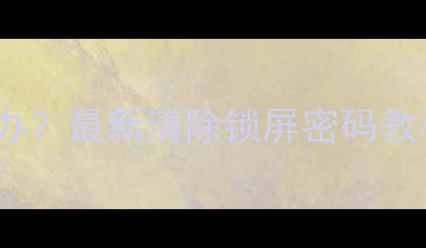 图片 OPPO手机忘记密码怎么办？最新清除锁屏密码教程（含数据备份指南）1
