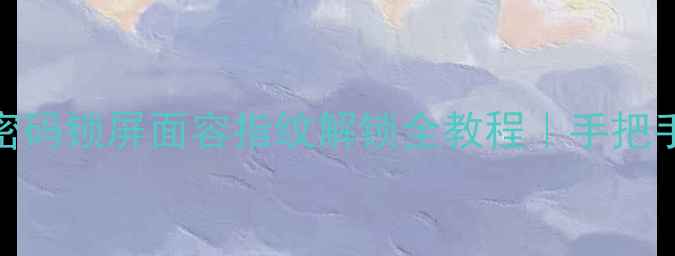 图片 OPPO手机忘记密码锁屏面容指纹解锁全教程｜手把手教你快速解绑