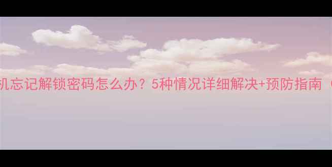 图片 OPPO手机忘记解锁密码怎么办？5种情况详细解决+预防指南（最新）