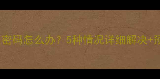 图片 OPPO手机忘记解锁密码怎么办？5种情况详细解决+预防指南（最新）1