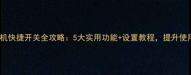 图片 OPPO手机快捷开关全攻略：5大实用功能+设置教程，提升使用效率1