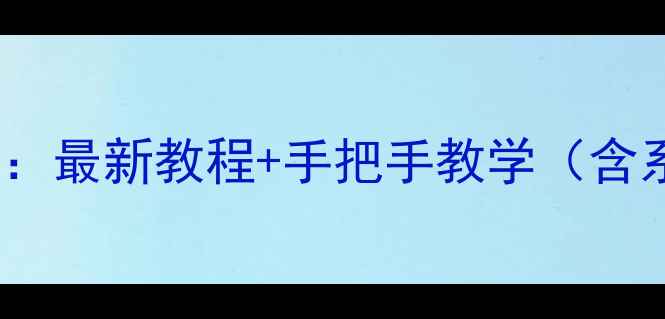 OPPO手机快捷键设置全攻略最新教程手把手教学含系统级应用级手势操作