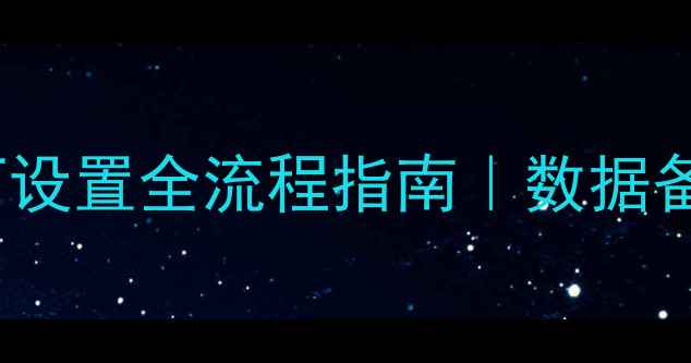 图片 OPPO手机恢复出厂设置全流程指南｜数据备份恢复必看教程1