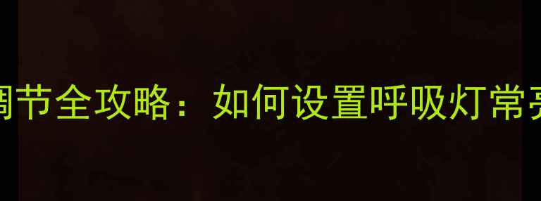 OPPO手机息屏灯调节全攻略如何设置呼吸灯常亮关闭最新教程