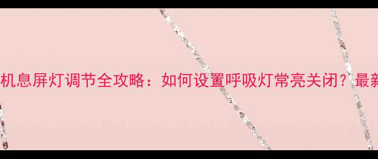 图片 OPPO手机息屏灯调节全攻略：如何设置呼吸灯常亮关闭？最新教程1