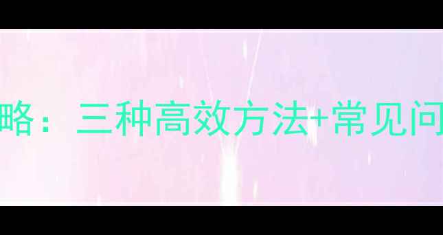 图片 OPPO手机截屏全攻略：三种高效方法+常见问题解答（最新版）