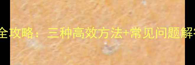 图片 OPPO手机截屏全攻略：三种高效方法+常见问题解答（最新版）1