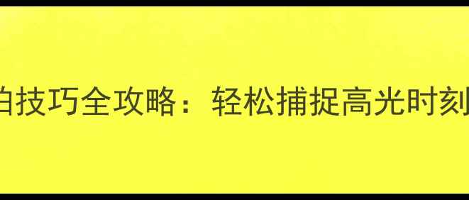 图片 OPPO手机抓拍技巧全攻略：轻松捕捉高光时刻的实用指南1