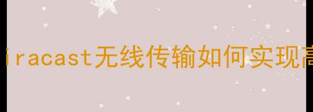 图片 OPPO手机投屏技术：Miracast无线传输如何实现高清画质与多场景应用