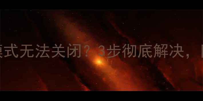 OPPO手机护眼模式无法关闭3步彻底解决附详细图文教程