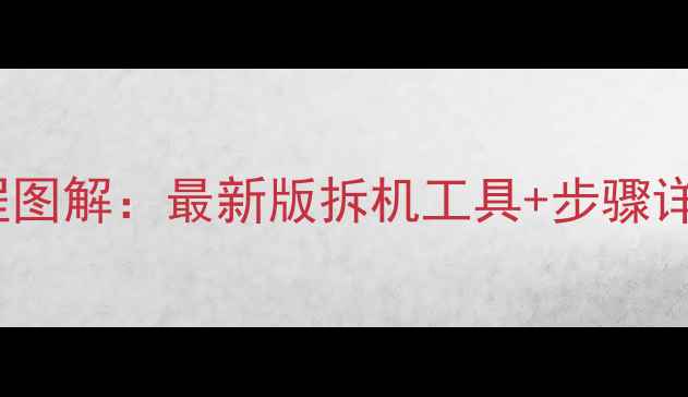 图片 OPPO手机拆解全流程图解：最新版拆机工具+步骤详解（附维修技巧）1