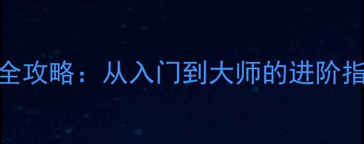 OPPO手机拍照技巧全攻略从入门到大师的进阶指南附隐藏功能
