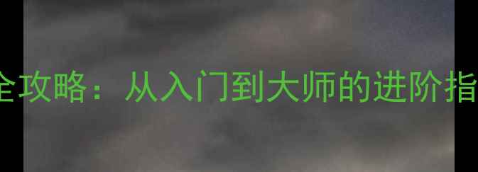 图片 OPPO手机拍照技巧全攻略：从入门到大师的进阶指南（附隐藏功能）1