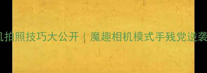 OPPO手机拍照技巧大公开魔趣相机模式手残党逆袭指南
