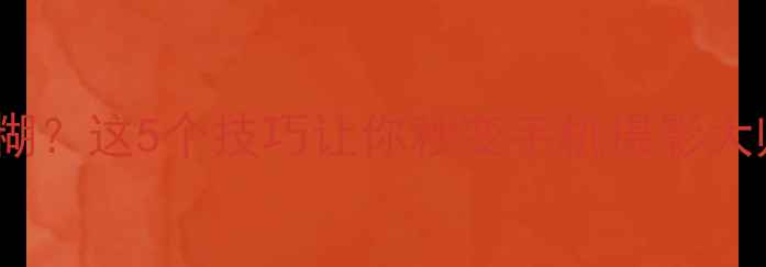 图片 OPPO手机拍照模糊？这5个技巧让你秒变手机摄影大师｜附详细教程1