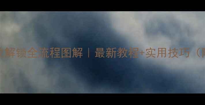 图片 OPPO手机指纹解锁全流程图解｜最新教程+实用技巧（附视频演示）