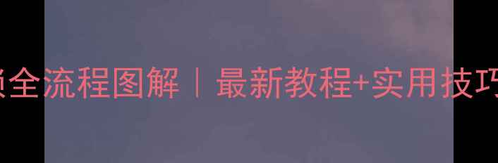 图片 OPPO手机指纹解锁全流程图解｜最新教程+实用技巧（附视频演示）1